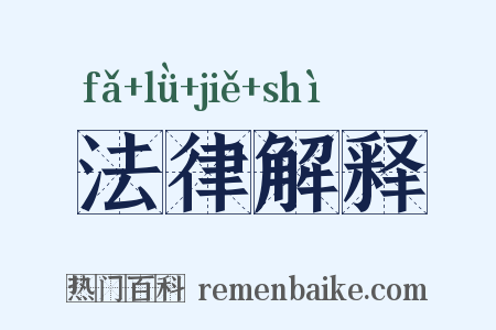 法律解释是什么意思的图片